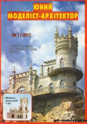 №729 - Ласточкино гнездо (ЮМА 1/2012) из бумаги — скачать развертку из бумаги