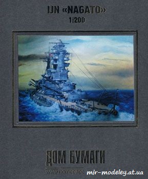 №738 - Линкор IJN Nagato (Дом Бумаги) из бумаги