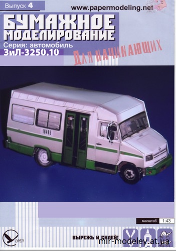 №7719 - ЗиЛ-3250.10 № 16485, г. Москва (Перекрас Бумажное моделирование для начинающих 04) из бумаги