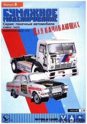 №7721 - Камаз-5425С, Москвич-412 (Бумажное моделирование 05 Для начинающих) из бумаги