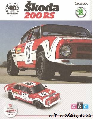 №8150 - Skoda 200RS (ABC 10|2014) из бумаги