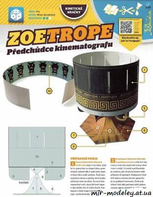 №1486 - Зоотроп / ZoeTrope (ABC 17/2015) из бумаги