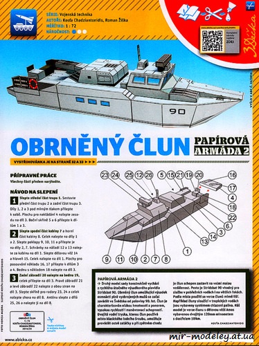 №8161 - Десантный катер проекта Strb 90H / Motorovy clun Stridsbat 90 (ABC 24/2014) из бумаги из бумаги