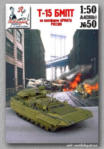 №8261 - Т-15 БМПТ Армата (Robototehnik 50) из бумаги