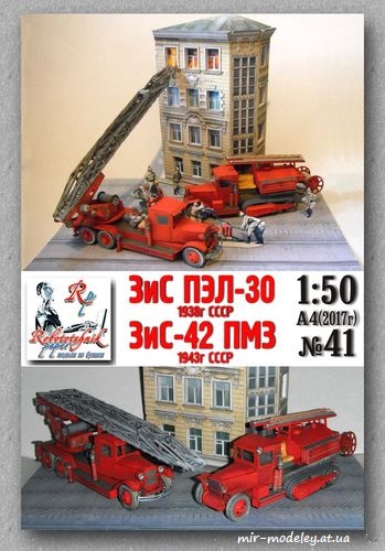 №8252 - ЗиС-42ПМЗ и ПЭЛ-30 (Robototehnik 41) из бумаги