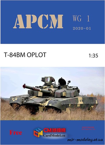 №8237 - Т-84БМ Оплот (APCM WG01) из бумаги