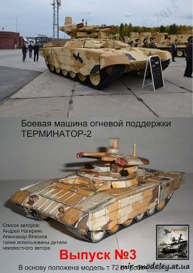 №8278 - Боевая машина огневой поддержки Терминатор-2 (Переработка Robototehnik) из бумаги
