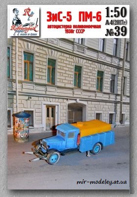№8250 - Автоцистерна поливомоечная ЗИС-5 ПМ-6 СССР 1938 г. (Robototehnik 39) из бумаги