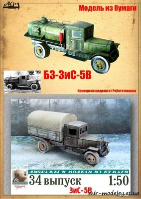 №8285 - Бензозаправщик ЗиС-5В (Конверсия модели от Robototehnik) из бумаги