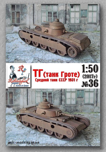 №8247 - Танк Гроте (Robototehnik 36) из бумаги — развертка из бумаги