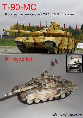 №8276 - Т-90МС (Переработка Robototehnik) из бумаги