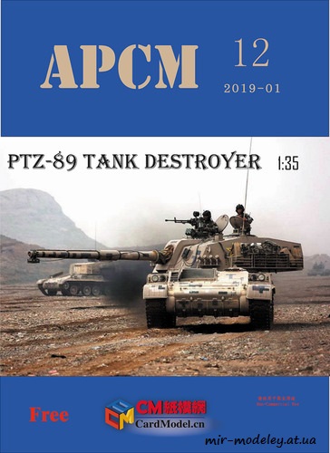 №8234 - Противотанковая САУ Тип-89 / PTZ89 (APCM-12) из бумаги