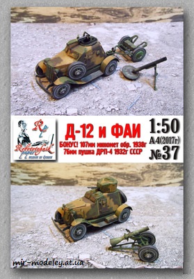 №8248 - Д-12 и ФАИ (Robototehnik 37) из бумаги