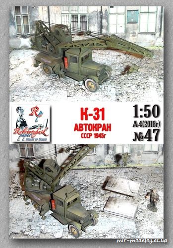 №8258 - К-31 (Robototehnik 047) из бумаги