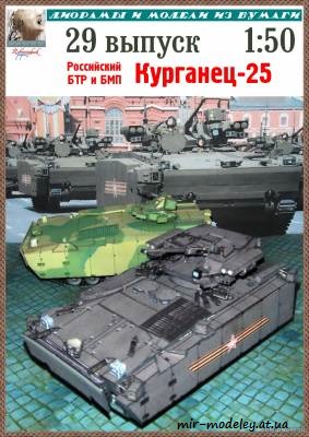 №8242 - Курганец-25 (Robototehnik 29) из бумаги — скачать развертку из бумаги