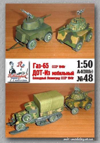 №8259 - ГАЗ-65 и ДОТ-Из мобильный (Robototehnik 048) из бумаги