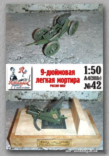 №8253 - 9-дюймовая легкая мортира 1892 г. (Robototehnik 42) из бумаги