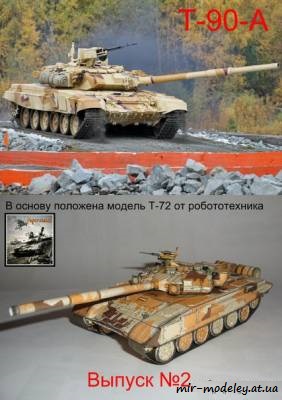 №8277 - Т-90A (Переработка Robototehnik) из бумаги