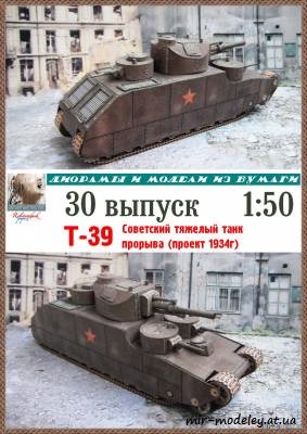 №8243 - T-39 (Robototehnik 30) из бумаги