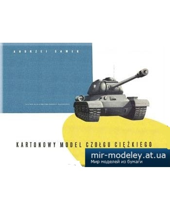 №827 - Тяжелый танк ИС-2 / Czolg ciezki IS-2 [MON 1957] из бумаги