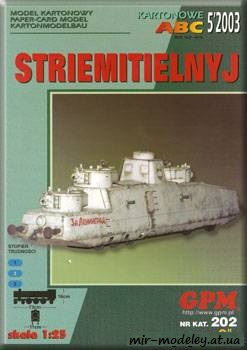 №839 - Striemitielnyj [GPM 202] из бумаги