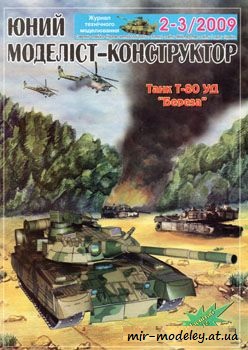 №821 - T-80 УД Береза [Юний моделіст-конструктор 2009-02-03] из бумаги
