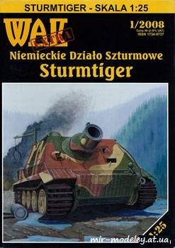 №872 - Немецкая САУ класса штурмовых орудий Sturmtiger (WAK extra-1/2008) из бумаги