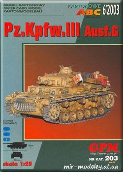 №825 - PzKpfw III Ausf G [GPM 203] из бумаги