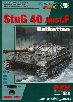 №895 - StuG 40 Ausf.F [GPM 286] из бумаги