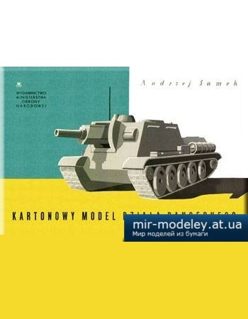 №811 - Самоходная артиллерийская установка / Dziala pancernego [MON] из бумаги