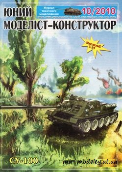 №898 - СУ-100 [Юний моделіст-конструктор 2010-10] из бумаги