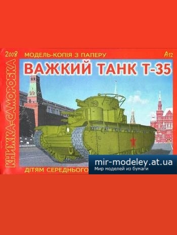 №884 - Тяжелый танк Т-35 [3 Крапки] из бумаги