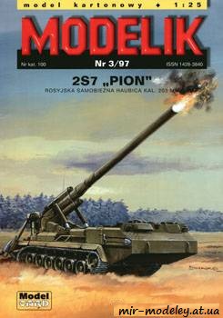 №813 - 2S7 Pion [Modelik 1997-03] из бумаги