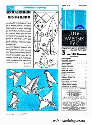 №8480 - Бумажный журавлик (ЮТ для умелых рук 3/1975) из бумаги