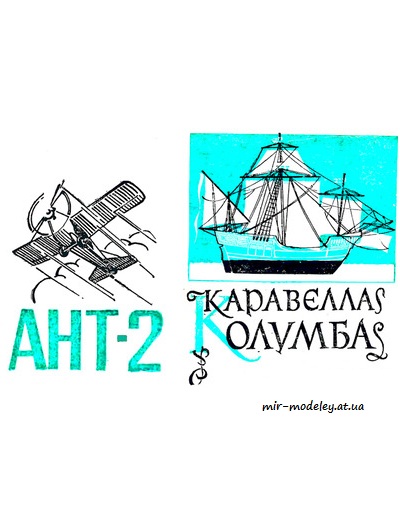 №8472 - АНТ-2, Каравелла Колумба (ЮТ для умелых рук 1972-11) из бумаги