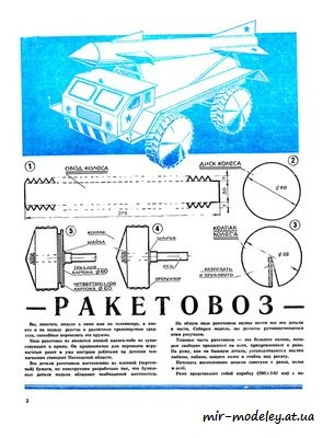 №8483 - Ракетовоз ( ЮТ - Для умелых рук 1975-08) из бумаги