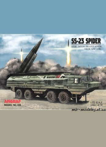 №8446 - ОТР-23 «Ока» 9K714 / SS-23 Spider (Angraf Model 138) из бумаги