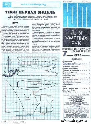 №8487 - Яхта (ЮТ - Для умелых рук 7/1976) из бумаги