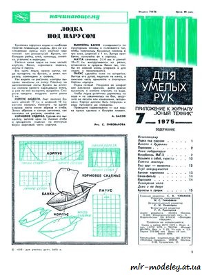 №8482 - Парусник (ЮТ - Для умелых рук 1975-07) из бумаги