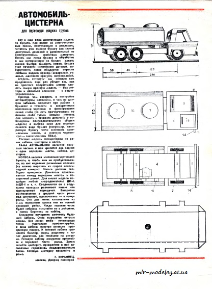 №8475 - Автомобиль-цистерна (ЮТ - Для умелых рук 5/1974) из бумаги