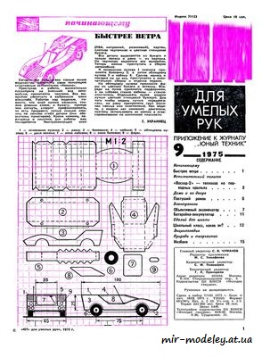 №8484 - Спортивная машина (ЮТ - Для умелых рук 1975-09) из бумаги