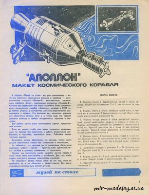№8476 - Аполлон / Apollo (ЮТ - Для умелых рук 7/1974) из бумаги