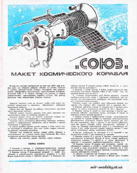 №8470 - Союз [ЮТ для умелых рук 1973 11] из бумаги