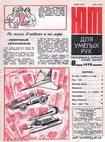 №8488 - Автомобиль,самолет,катамаран ( ЮТ - Для умелых рук 1976-08) из бумаги
