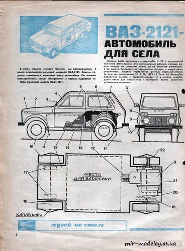 №8492 - ВАЗ 2121 (ЮТ - Для умелых рук 1977-08) из бумаги