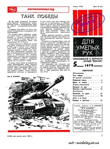 №8481 - ИС-3 (ЮТ - Для умелых рук 1975-05) из бумаги