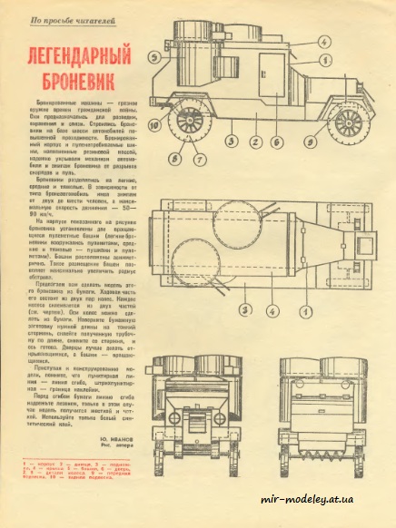 №8478 - Броневик (ЮТ - Для умелых рук 12/1974) из бумаги