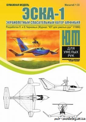 №8529 - Экранолетный спасательный катер-амфибия ЭСКА-1 (ЮТ для умелых рук 1/1980) из бумаги — развертка из бумаги