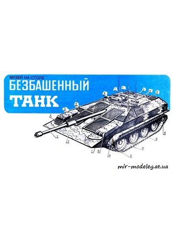 №8568 - Безбашенный танк Strv 103B (ЮТ для умелых рук 08/1988) из бумаги