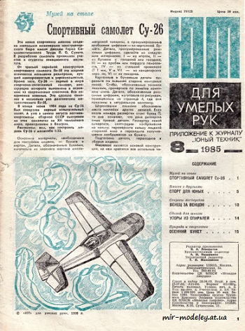 №8553 - Спортивный самолет Су-26 (ЮТ - Для умелых рук 8/1985) из бумаги